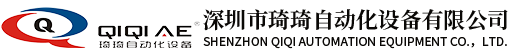 深圳市琦琦自動化設備有限公司